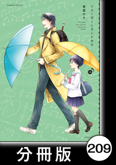 リコーダーとランドセル【分冊版】 209巻