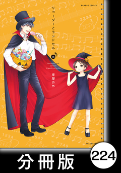 リコーダーとランドセル【分冊版】 224巻
