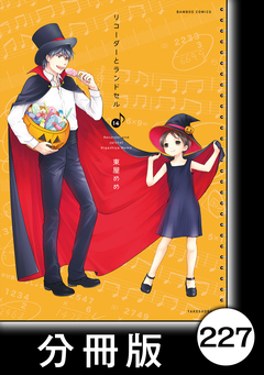 リコーダーとランドセル【分冊版】 227巻