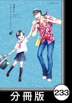 リコーダーとランドセル【分冊版】 233巻