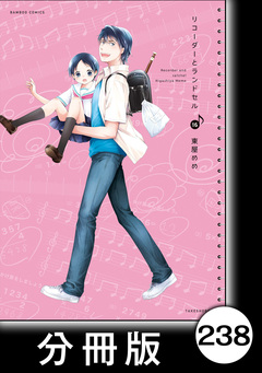 リコーダーとランドセル【分冊版】 238巻