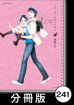 リコーダーとランドセル【分冊版】 241巻
