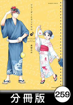 リコーダーとランドセル【分冊版】 259巻
