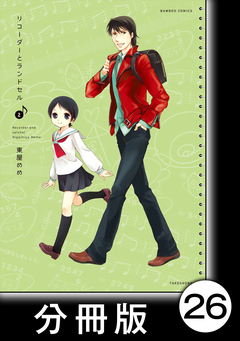 リコーダーとランドセル【分冊版】 26巻