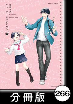 リコーダーとランドセル【分冊版】 266巻