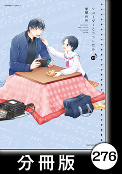 リコーダーとランドセル【分冊版】 276巻
