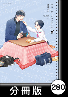 リコーダーとランドセル【分冊版】 280巻