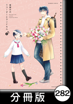 リコーダーとランドセル【分冊版】 282巻