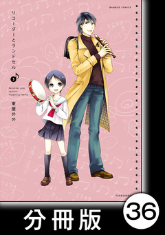 リコーダーとランドセル【分冊版】 36巻