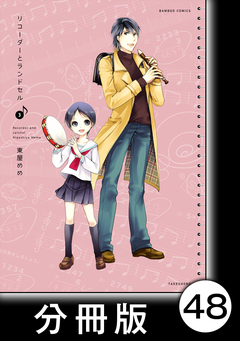 リコーダーとランドセル【分冊版】 48巻