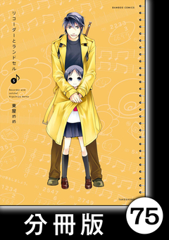 リコーダーとランドセル【分冊版】 75巻