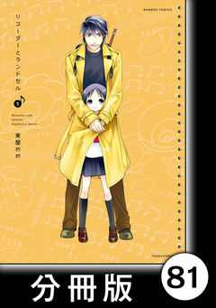 リコーダーとランドセル【分冊版】 81巻