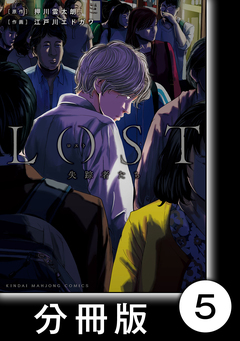 ロスト失踪者たち【分冊版】 5巻