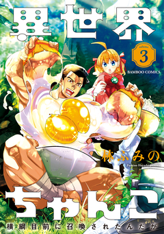 異世界ちゃんこ 横綱目前に召喚されたんだが 3巻