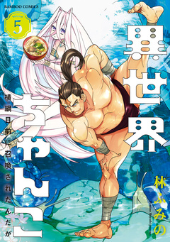異世界ちゃんこ 横綱目前に召喚されたんだが 5巻