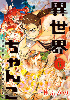 異世界ちゃんこ 横綱目前に召喚されたんだが 6巻
