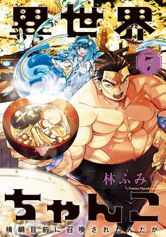 異世界ちゃんこ 横綱目前に召喚されたんだが 7巻