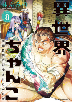異世界ちゃんこ 横綱目前に召喚されたんだが 8巻