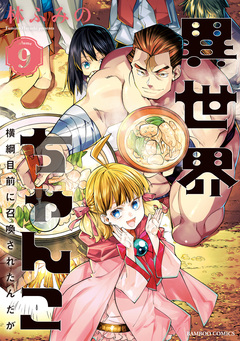 異世界ちゃんこ 横綱目前に召喚されたんだが 9巻