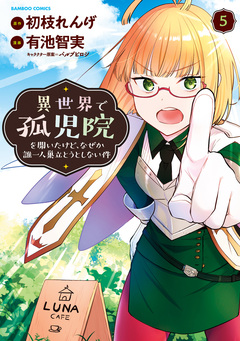 異世界で孤児院を開いたけど、なぜか誰一人巣立とうとしない件 5巻