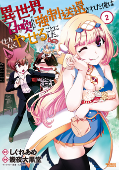 異世界召喚されたが強制送還された俺は仕方なくやせることにした。 2巻