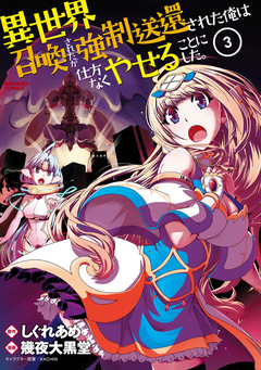 異世界召喚されたが強制送還された俺は仕方なくやせることにした。 3巻