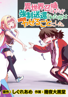 異世界召喚されたが強制送還された俺は仕方なくやせることにした。 WEBコミックガンマぷらす連載版 18巻