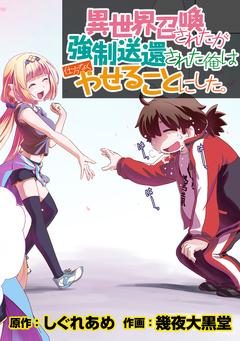 異世界召喚されたが強制送還された俺は仕方なくやせることにした。 WEBコミックガンマぷらす連載版 7巻