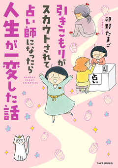 引きこもりがスカウトされて占い師になったら人生が一変した話 1巻