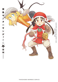 仮免サンタのサンディさん 2巻