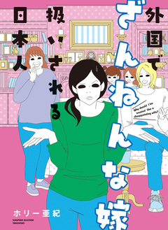 外国でざんねんな嫁扱いされる日本人【電子限定フルカラー版】 1巻