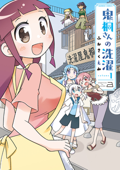 鬼桐さんの洗濯 1巻