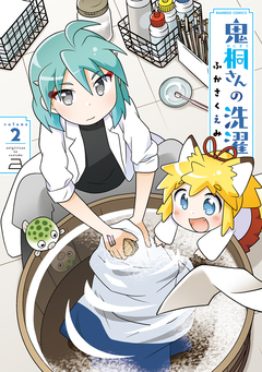 鬼桐さんの洗濯 2巻