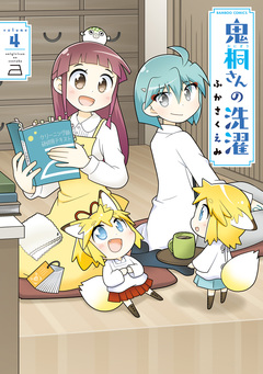 鬼桐さんの洗濯 4巻