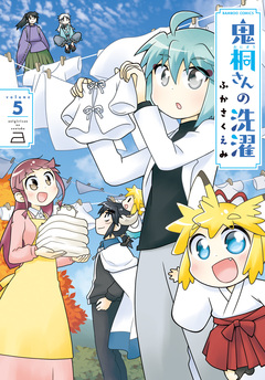 鬼桐さんの洗濯 5巻