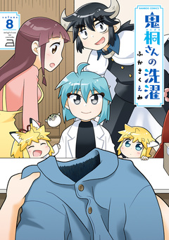 鬼桐さんの洗濯 8巻