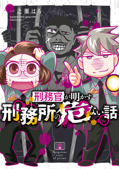 刑務官が明かす刑務所の危ない話 1巻