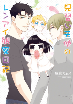 見習い天使のレンアイ観察日記 1巻