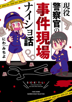 現役警察官の事件現場ナイショ話 1巻