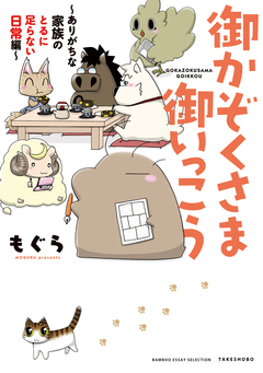 御かぞくさま御いっこう ～ありがちな家族のとるに足らない日常編～ 1巻