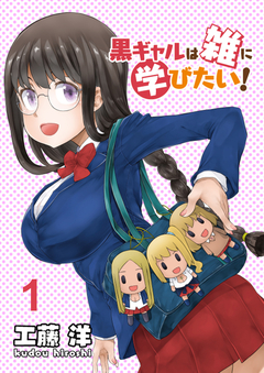 黒ギャルは雑に学びたい! ストーリアダッシュ連載版 1巻