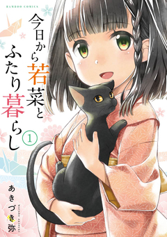 今日から若菜とふたり暮らし WEBコミックガンマぷらす連載版 5巻