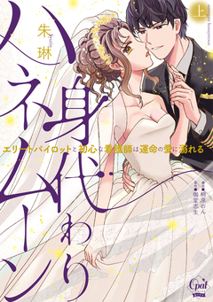 身代わりハネムーン エリートパイロットと初心な看護師は運命の愛に溺れる【単行本版】 1巻
