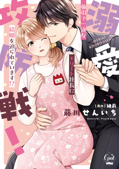 溺愛攻防戦! 強引で一途なエリート社長に結婚を迫られています!?【単行本版】【電子限定ペーパー付】 1巻