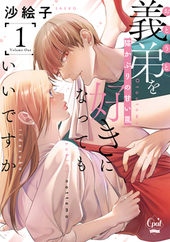 義弟を好きになってもいいですか 猫かぶりの甘い罠【単行本版】【電子限定ペーパー付】 1巻