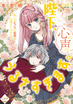 陛下、心の声がうるさすぎます。私へのえっちな妄想はお控えください!?【単行本版】【電子限定ペーパー付】 2巻