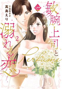 敏腕上司と溺れる恋~Perfume~【単行本版】【電子限定ペーパー付】 2巻