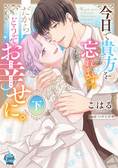 今日で貴方を忘れます。だからどうぞお幸せに。 【単行本版】【電子限定ペーパー付】 2巻