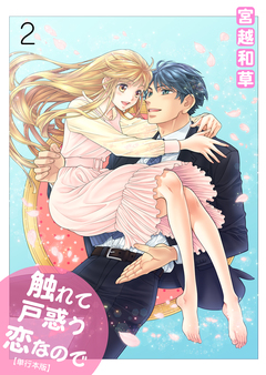 触れて戸惑う恋なので【単行本版】 2巻