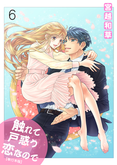 触れて戸惑う恋なので【単行本版】 6巻